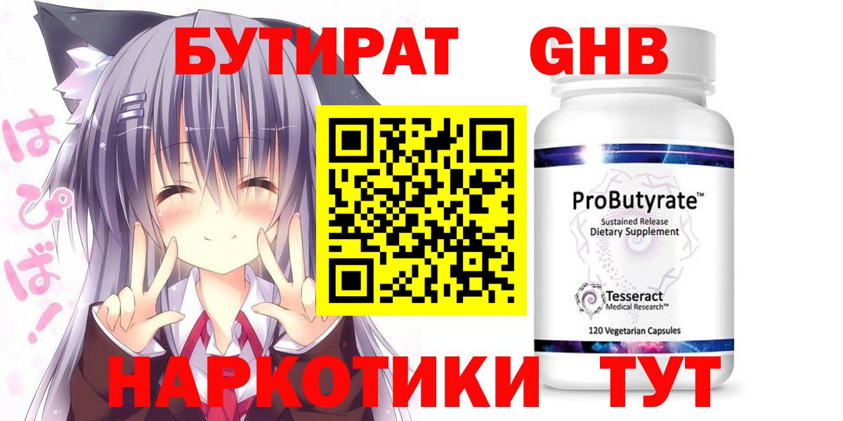Бутират жидкий экстази Нарткала